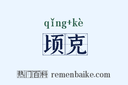 顷克是什么意思的图片